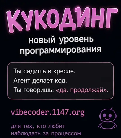Кукодинг — новый уровень программирования. Ты сидишь в кресле. Агент делает код. Ты говоришь: «да. продолжай». vibecoder.1147.org — для тех, кто любит наблюдать за процессом.
